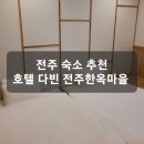 다빈 | 전주 한옥마을 숙소 추천 호텔 다빈 내돈내산 후기