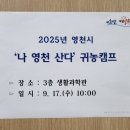 영천시농업기술센터 | 영천 귀농캠프 다녀온지 백만년 이후에 쓰는 후기글(귀농희망자들 주목~)