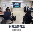 재단법인 청양군 지역활성화재단 | [그린내일] 청양고등학교 환경교육 후기
