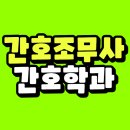 간호조무사 전문자격 | 간호조무사 간호학과 영어안보는 학교로 지원했어요