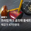 프라임 스크린 골프 | 프라임 파크골프 4스타 브라운헤드 파크골프채 세트 12종 여성용 남성용 가격 후기 추천