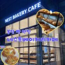 네스트베이커리카페 | 네스트베이커리카페 - 봉담 빵 맛집 내돈내산 솔직 후기🥐 또또또간집