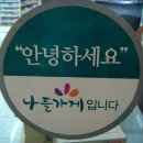 나들가게 이미지