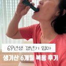 제일광고재료 | 생기산 효능, 갱년기 엄마가 6개월 먹어본 솔직 후기 (생기산 2탄) 생기산 내돈내산 후기