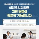 디지털미디어시티치과 전체 임플란트 잘 되려면