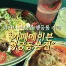 동본 | [수원/행궁동 카페]라자냐 존맛탱인 행궁동 브런치카페 “카페메이븐 행궁동본”후기 | 솔직후기