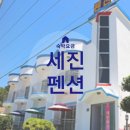 세진펜션 이미지