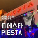 이태원불꽃 | 이태원 핫한 클럽 추천 이태원 피에스타 솔직 후기