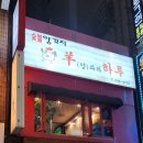 양과의하루숯불양꼬치 - 중구 광복로 22-5 | 양과의하루숯불양꼬치