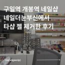 눈부신네일 - 진천군 | 고척동 개봉역 네일샵 네일더눈부신 내돈내산 타샵 젤 제거 2만원 후기