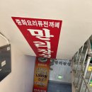 옛만리장성 | [인천 옥련동 맛집] 가성비 최고 중국집 '만리장성' 볶짬면 혼밥 후기 (영업시간/할인 꿀팁)