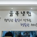 대구골목냉면 이미지