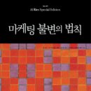 마케팅 불변의 법칙-리뷰 이미지