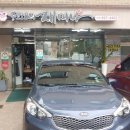 재미나반점 이미지