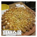 피자스쿨송파 이미지