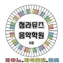 청라뮤즈음악학원 네이버블로그