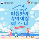2025 숙박세일페스타 완전정복! 한국관광공사 예약 꿀팁