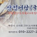 산천어탕 이미지