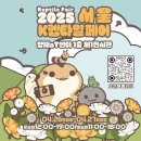 렙타일스테이션 | 양재 aT센터 <2025 서울 K렙타일페어> 파충류 박람회 토요일 관람 후기
