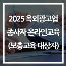 2025년 옥외광고사업 종사자 온라인교육 (보충 교육과정) 실시안내 - (2차) 이미지