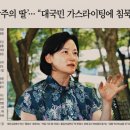 정유미 검사, '광주의 딸'인가 '조선일보의 딸'인가 이미지