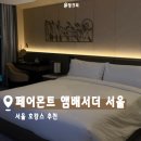 아코르테 | [서울/여의도] 페어몬트 앰배서더 서울 호캉스 기록ㅣ디럭스킹룸 조식 수영장 후기