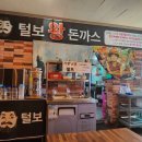 털보왕돈까스