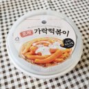 CU 관악리베로점 | CU 씨유 편의점 바르다김선생 로제 가락떡볶이 고소한 치즈크림...?