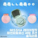 쏘인뷰티 | 촉촉하다 아니 쵹쵹하다 │미샤 레이어링핏 파인피토뮤신 세럼 쿠션 - 코쿤 미니 │내돈내산 솔직후기