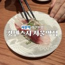 갓텐스시 서울역점 | 서울역 회전초밥 스시 갓덴스시 서울역점 웨이팅 주차 이용후기