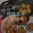 행복식품 | 간편식품 추천｜꿔바로우 탕수육 후기