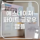 에스정보 | 에스네이처 화이트 글로우 앰플 내돈내산 상세후기