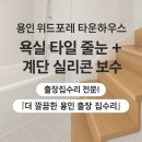 타일하우스 | 욕실 타일 줄눈 보수 &amp; 목조 계단 실리콘 작업 후기 (위드포레 타운하우스)