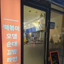 하루분식 | 명지 분식 맛집 조여사분식주점 고주망태세트 후기