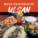 삼산가든 | 울산 삼산 파스타 맛집 레스토랑 삼산가든 추천