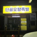 단골오향족발