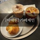 카페제인 - 천안시 동남구 터미널9길 50 | [이태원] 언덕길 위 아늑한 아지트, 감성 가득한 ‘카페 제인’ 방문 후기