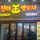 진미왕양꼬치