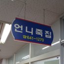 언니죽집