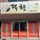 덕향식당 이미지