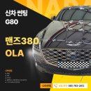 광택나라.썬팅 | 광양/중마동/순천 G80 맨즈380 올라 썬팅 후기 by 나라썬팅