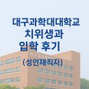 서울대학교직장부속의원 | ✨대구과학대학교 치위생과 입학 리얼후기✨ (성인재직자반) 추천이유 10가지🧚🏻‍♀️