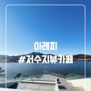 영인면 영인로 | [아산카페 추천 ]아레피 후기｜아산감성카페로 유명한 저수지 뷰 맛집