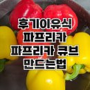 후기이유식 파프리카 | 파프리카 큐브 만들기, 만드는법
