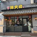 야탑역 마라탕 맛집, 라화방 야탑점 내돈내산 후기