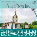 대석경로당 | 금산 가볼만한 곳, 금산 천주교 진산 성지성당.