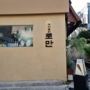 광안이유집 | 광안리 코스요리 이자카야 야키토리 로만 광안점 방문후기