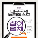 에스정보통신(주) | 2026 대구국제뷰티엑스포 가면 뭐 받을 수 있을까? 참여 브랜드와 이벤트 상품 살펴보기