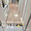 아리랑 - 해는 동 | 쓱싹홈케어 이사청소 후기 | 생활오염 가득했던 부산 대연동 오피스텔 비포애프터 현장
