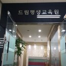 드림교육원 이미지
